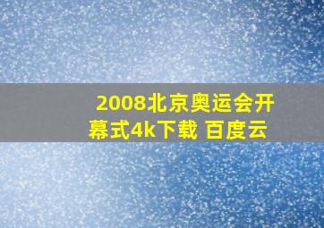 2008北京奥运会开幕式4k下载 百度云